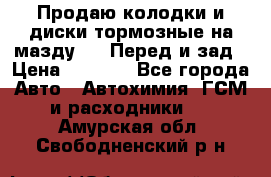 Продаю колодки и диски тормозные на мазду 6 . Перед и зад › Цена ­ 6 000 - Все города Авто » Автохимия, ГСМ и расходники   . Амурская обл.,Свободненский р-н